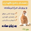 کتاب پرورش مرغ ابریشمی